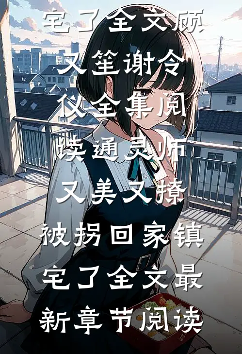 通灵师又美又撩,被拐回家镇宅了全文