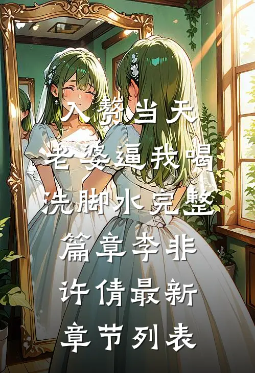 入赘当天,老婆逼我喝洗脚水完整篇章