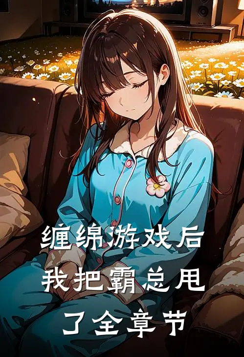 缠绵游戏后,我把霸总甩了全章节