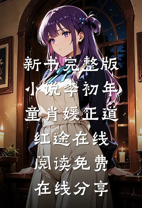 正道红途在线阅读