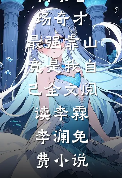 官场奇才:最强靠山竟是我自己全文阅读