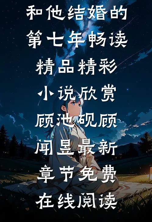 和他结婚的第七年畅读精品