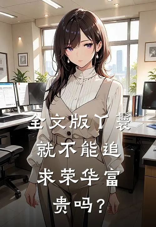 全文版丫鬟，就不能追求荣华富贵吗？