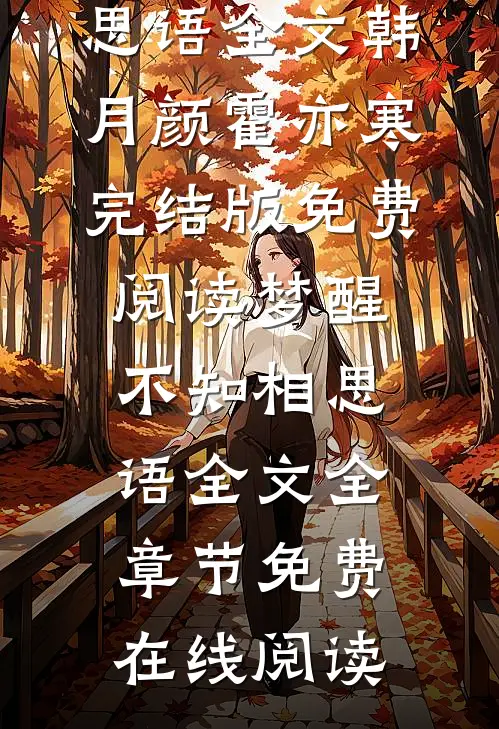 梦醒不知相思语全文