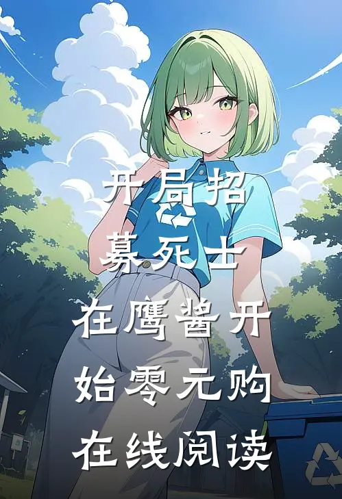 开局招募死士，在鹰酱开始零元购在线阅读