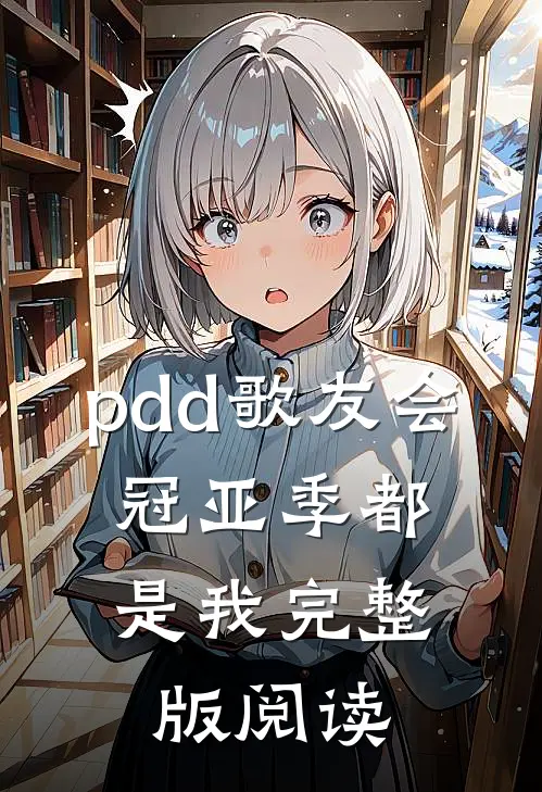 pdd歌友会，冠亚季都是我完整版阅读