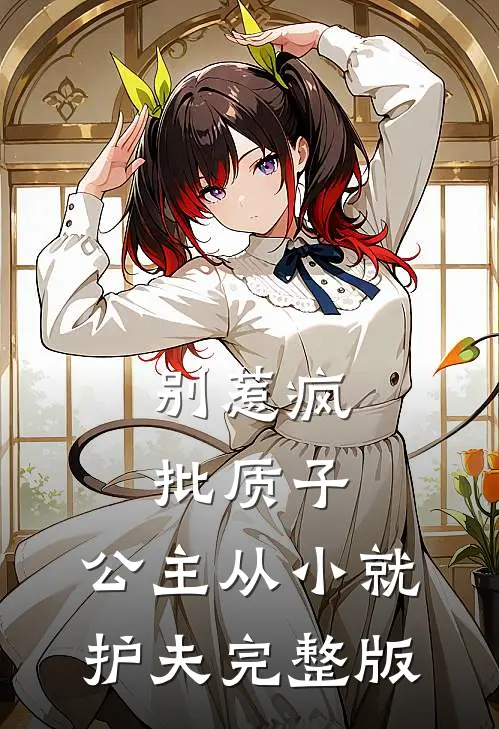 别惹疯批质子，公主从小就护夫完整版
