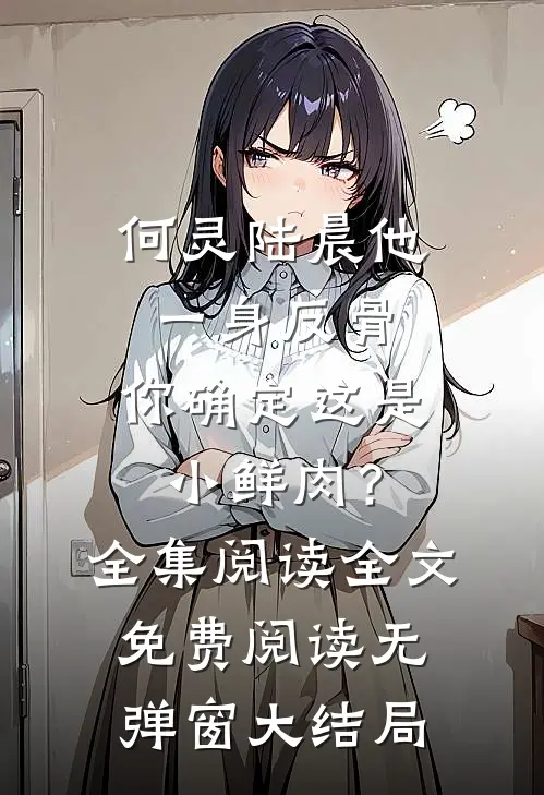 他一身反骨,你确定这是小鲜肉?全集阅读