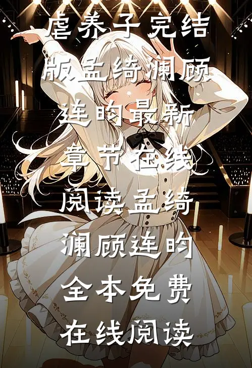 改嫁权臣后,夫人她开始虐养子完结版