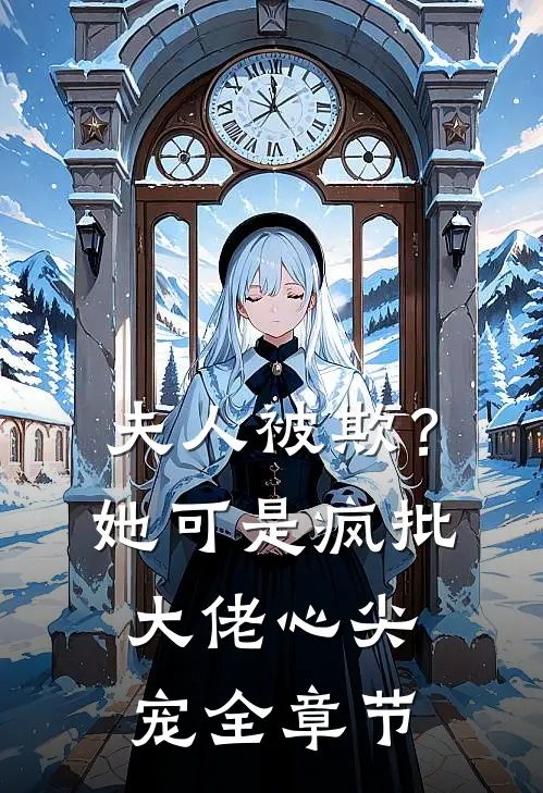 夫人被欺?她可是疯批大佬心尖宠全章节