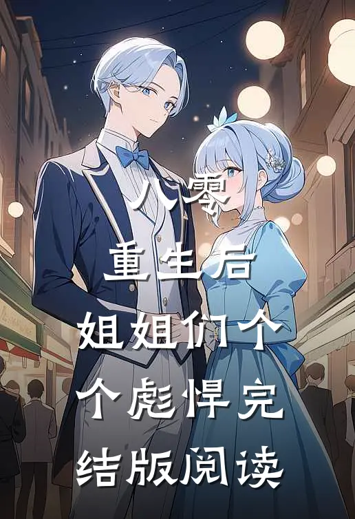 八零：重生后，姐姐们个个彪悍完结版阅读