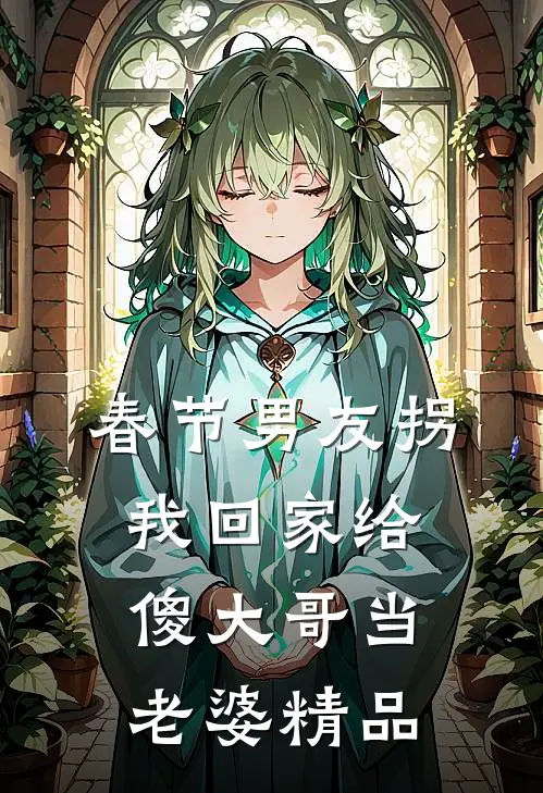 春节男友拐我回家给傻大哥当老婆精品