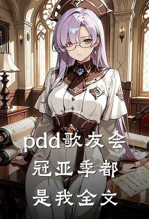 pdd歌友会，冠亚季都是我全文