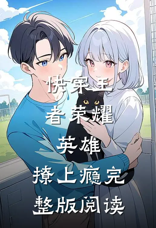 快穿王者荣耀：英雄，撩上瘾完整版阅读