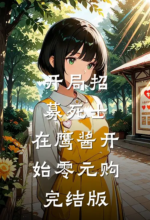 开局招募死士，在鹰酱开始零元购完结版