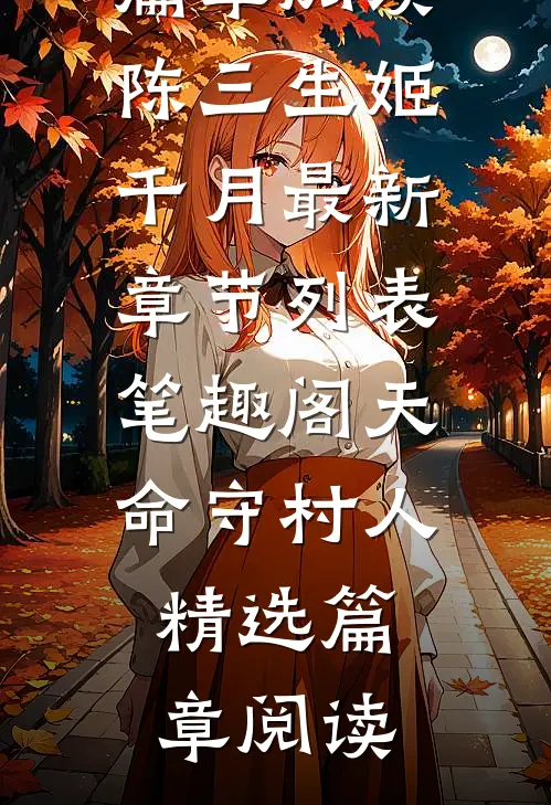 天命守村人精选篇章阅读