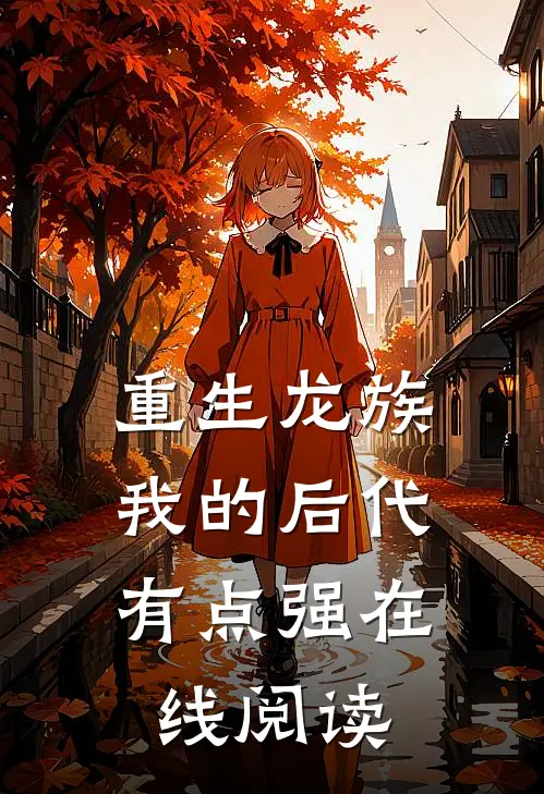 重生龙族：我的后代有点强在线阅读