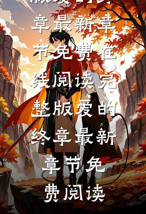完整版爱的终章
