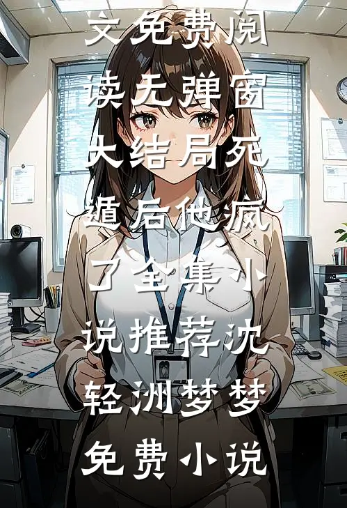 死遁后他疯了全集小说推荐