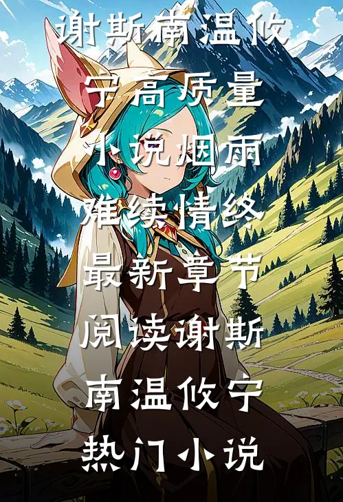 高质量小说烟雨难续情终