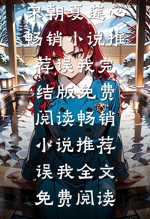 畅销小说推荐误我