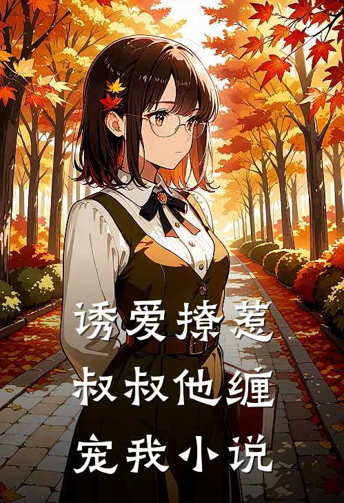 诱爱撩惹:叔叔他缠宠我小说