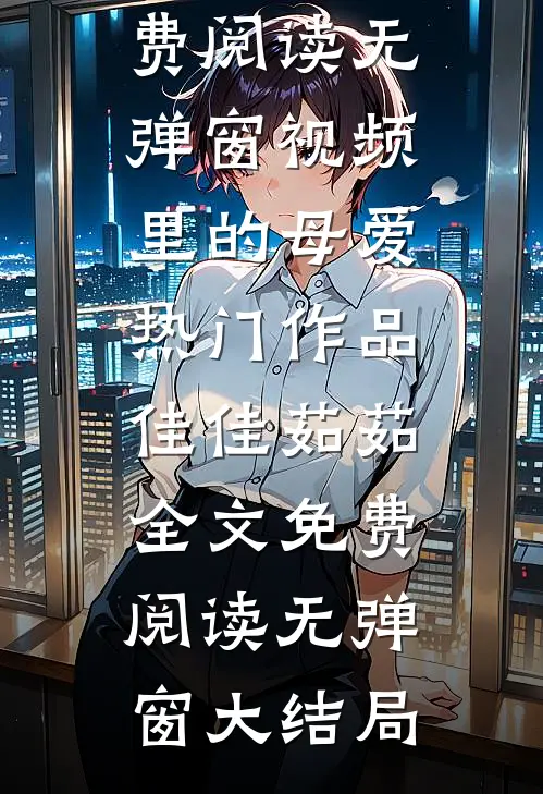 视频里的母爱热门作品