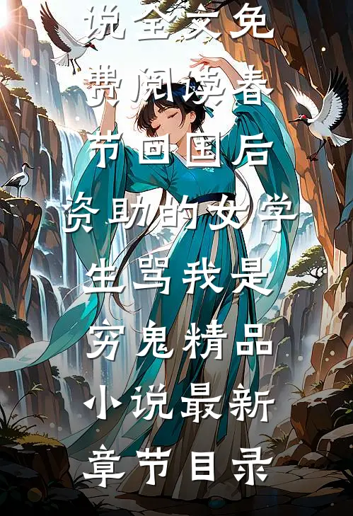 春节回国后,资助的女学生骂我是穷鬼精品小说