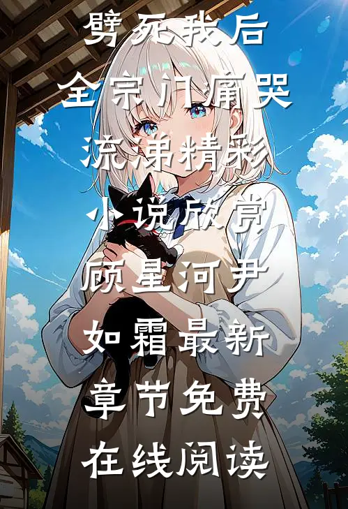 精选全文大师姐引天雷劈死我后,全宗门痛哭流涕