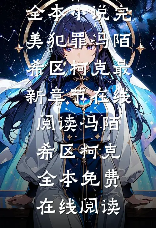 全本小说完美犯罪
