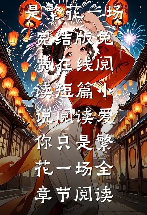 短篇小说阅读爱你只是繁花一场
