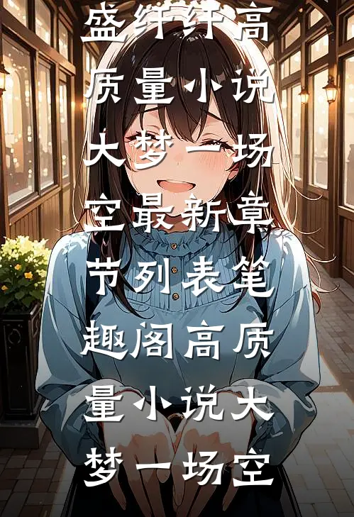 高质量小说大梦一场空