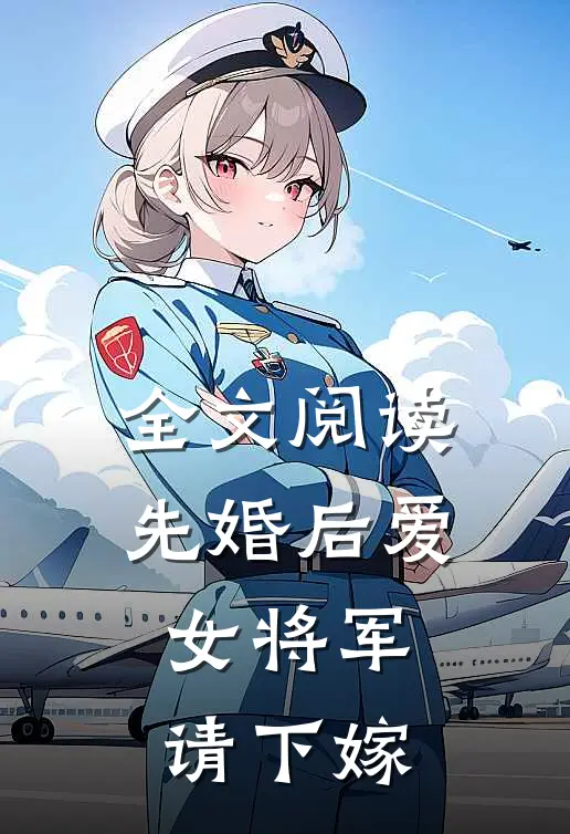 全文阅读先婚后爱,女将军请下嫁
