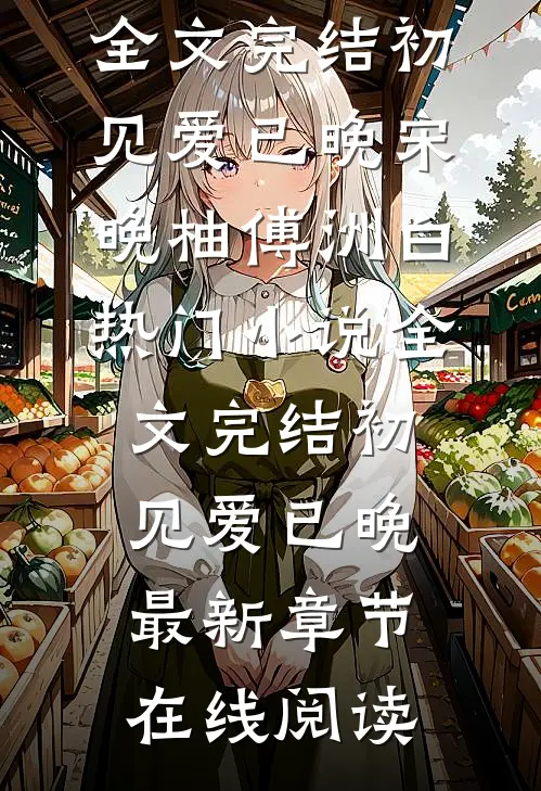 全文完结初见爱已晚