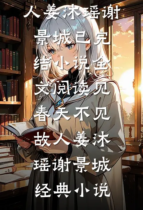 全文阅读见春天不见故人