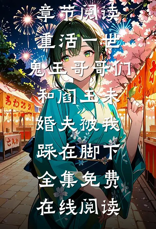 全章节阅读重活一世,鬼王哥哥们和阎王未婚夫被我踩在脚下