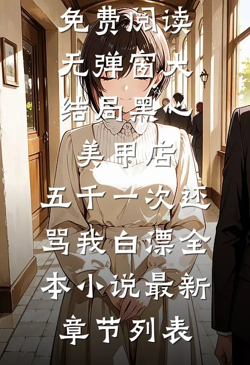 黑心美甲店,五千一次还骂我白漂全本小说