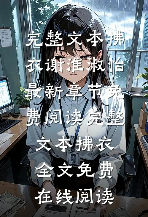 完整文本拂衣