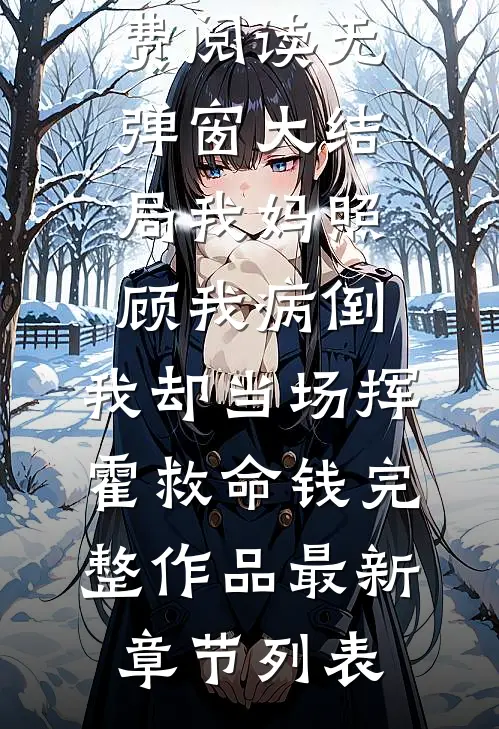 我妈照顾我病倒,我却当场挥霍救命钱完整作品