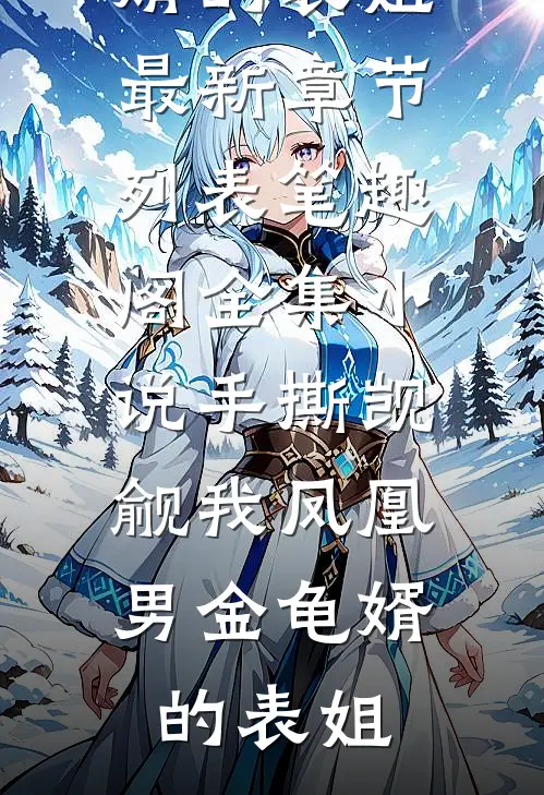 全集小说手撕觊觎我凤凰男金龟婿的表姐