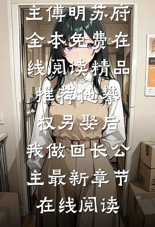精品推荐他攀权另娶后,我做回长公主