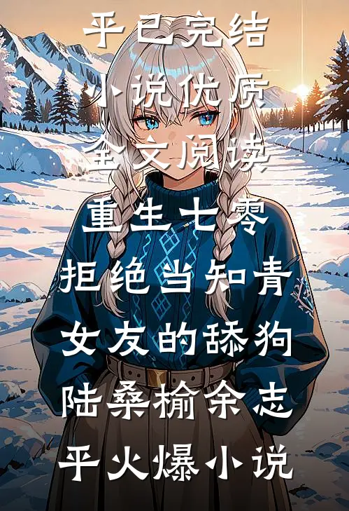 优质全文阅读重生七零,拒绝当知青女友的舔狗