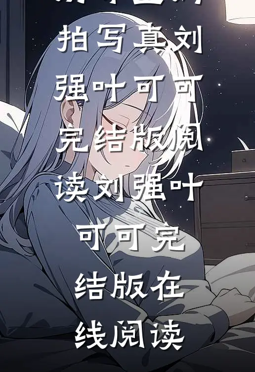 完整文本奶味宝妈拍写真