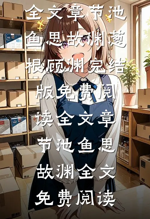 全文章节池鱼思故渊