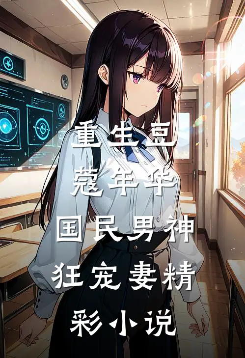 重生豆蔻年华：国民男神狂宠妻精彩小说