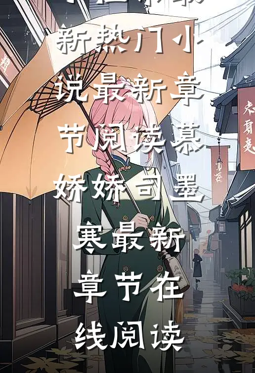 众叛亲离后,她被疯批大佬宠成小祖宗最新热门小说