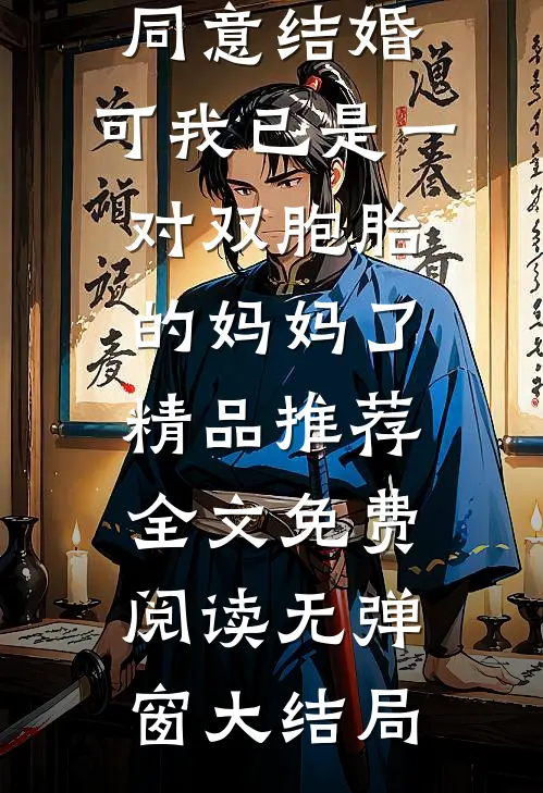 他终于同意结婚,可我已是一对双胞胎的妈妈了精品推荐