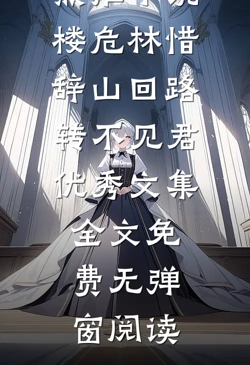 山回路转不见君优秀文集