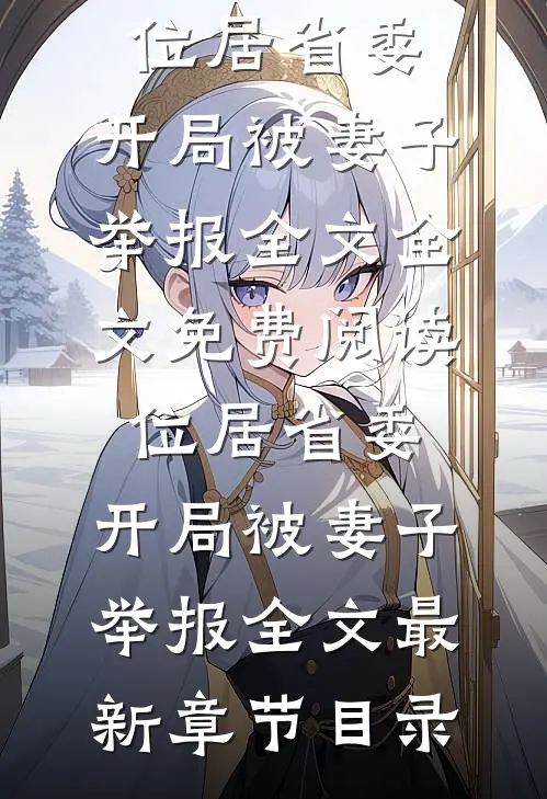 位居省委,开局被妻子举报全文