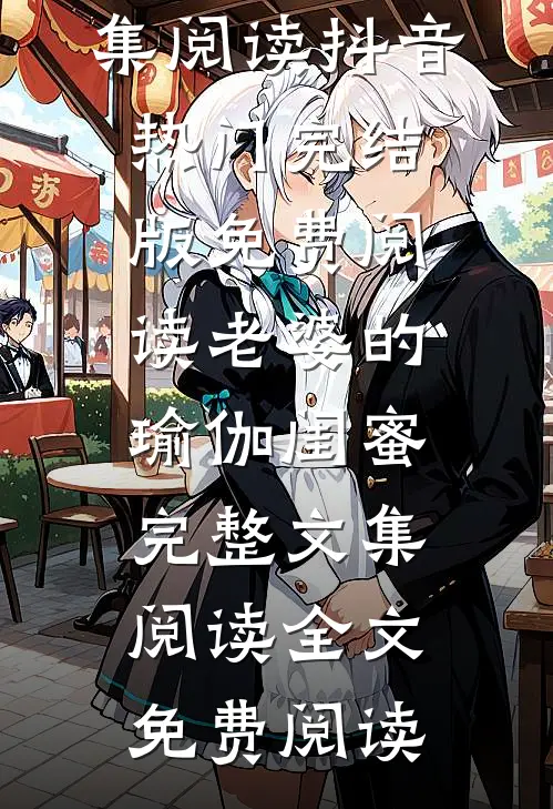 老婆的瑜伽闺蜜完整文集阅读